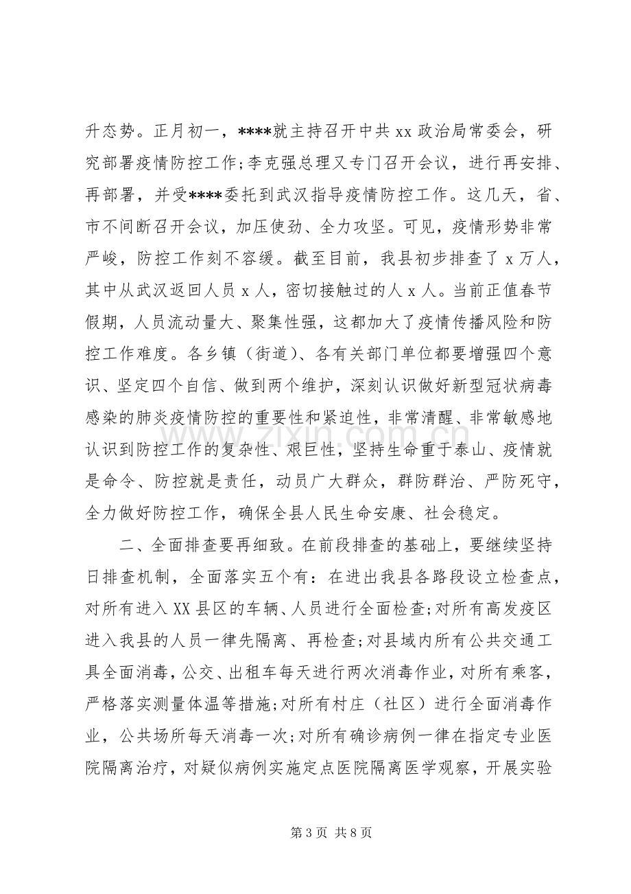 在疫情防控工作调度会议上讲话发言.docx_第3页