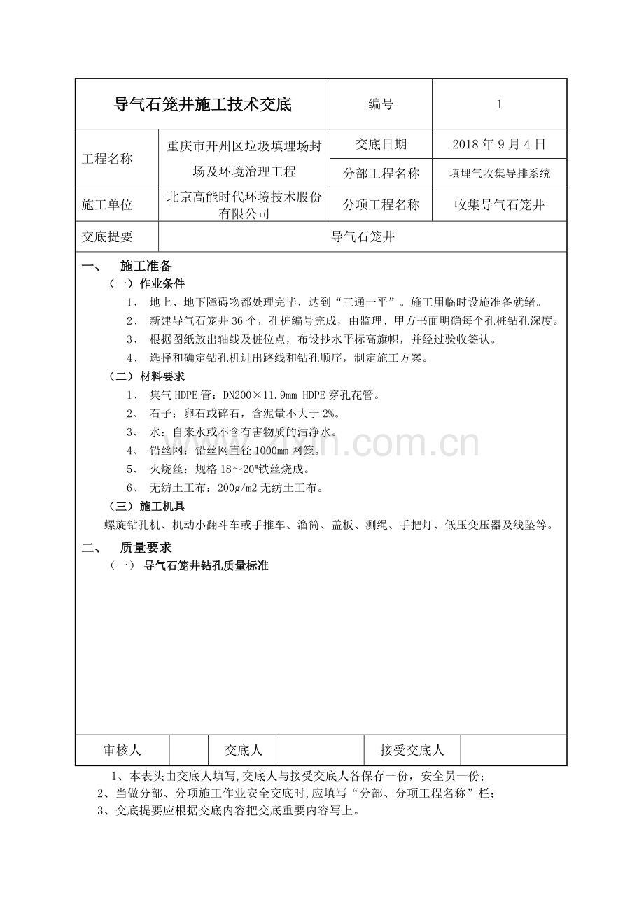 导气石笼井施工技术交底.doc_第1页