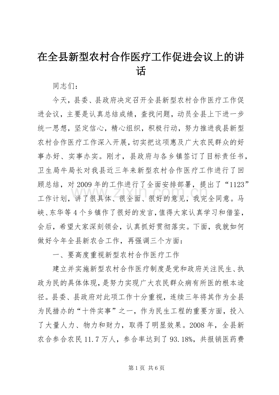 在全县新型农村合作医疗工作促进会议上的讲话发言.docx_第1页