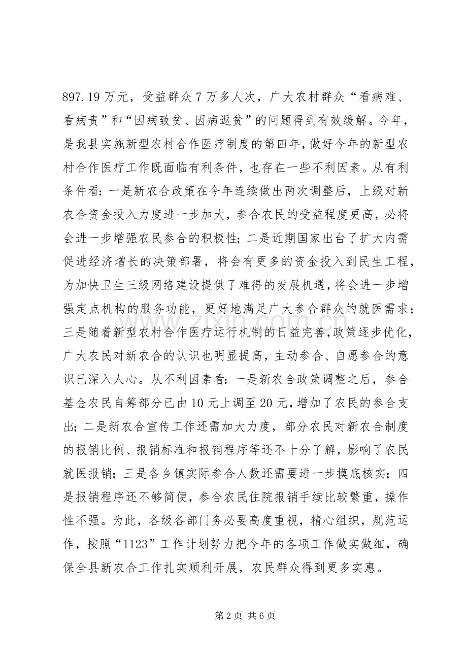 在全县新型农村合作医疗工作促进会议上的讲话发言.docx_第2页