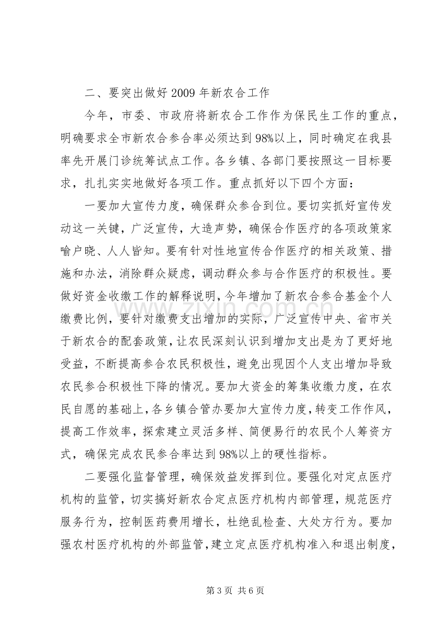 在全县新型农村合作医疗工作促进会议上的讲话发言.docx_第3页