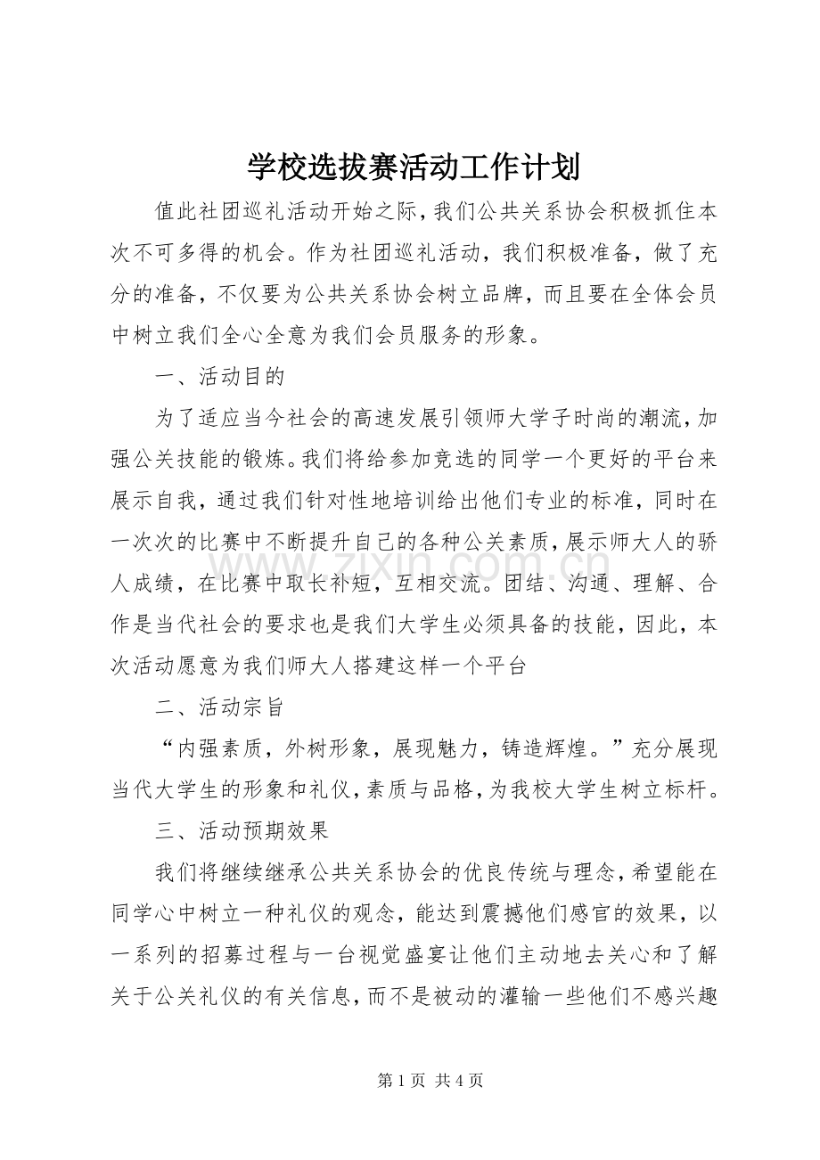 学校选拔赛活动工作计划.docx_第1页