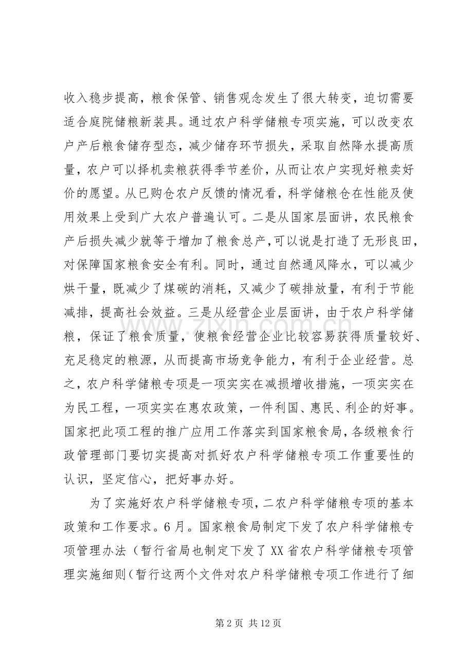 粮食局长在储粮建设动员会讲话发言.docx_第2页