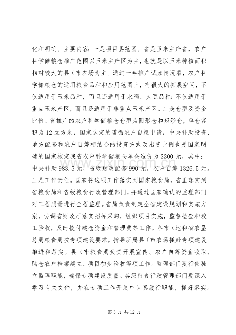 粮食局长在储粮建设动员会讲话发言.docx_第3页