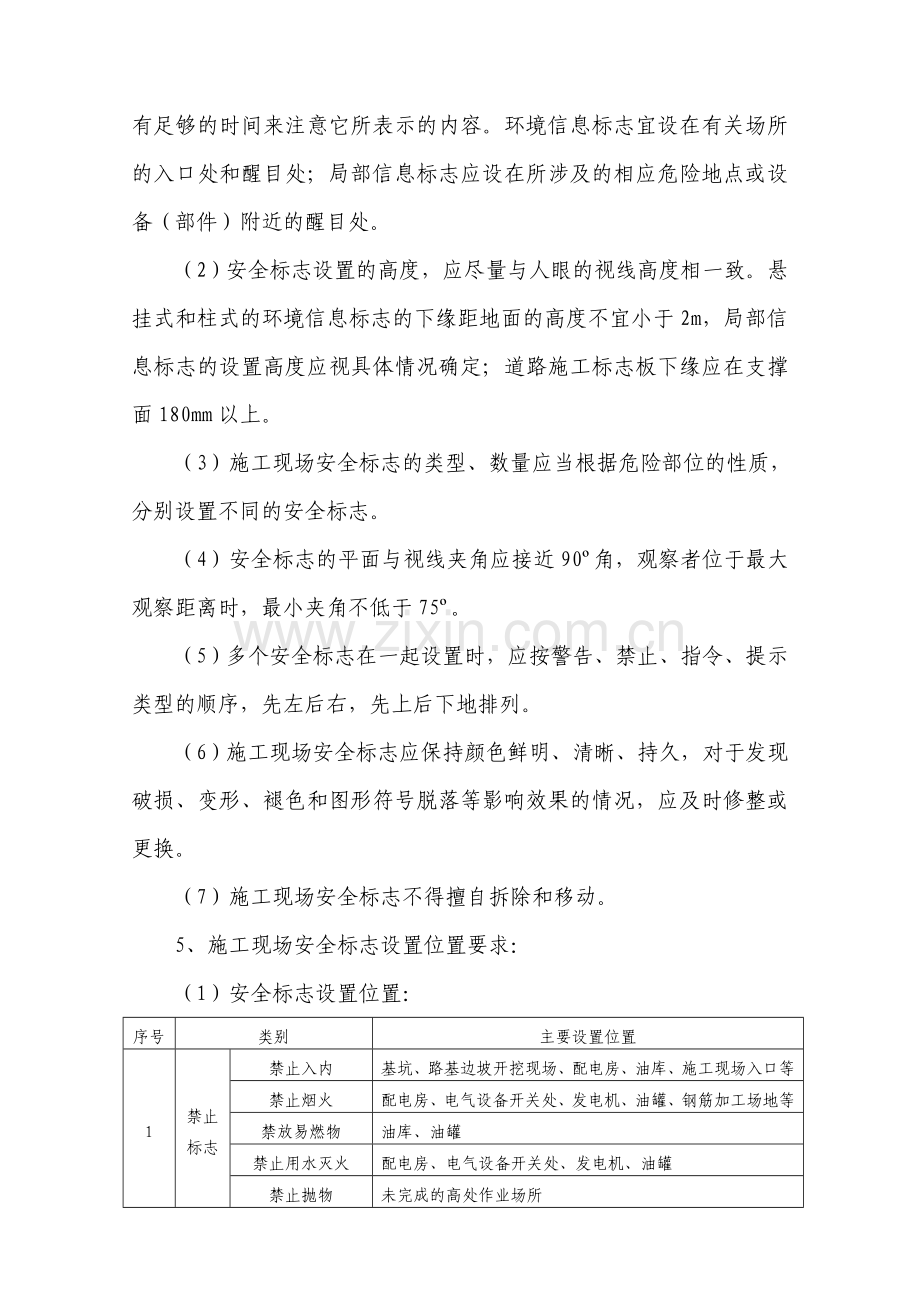 施工现场安全标志和安全防护设施设置方案 (1).doc_第2页