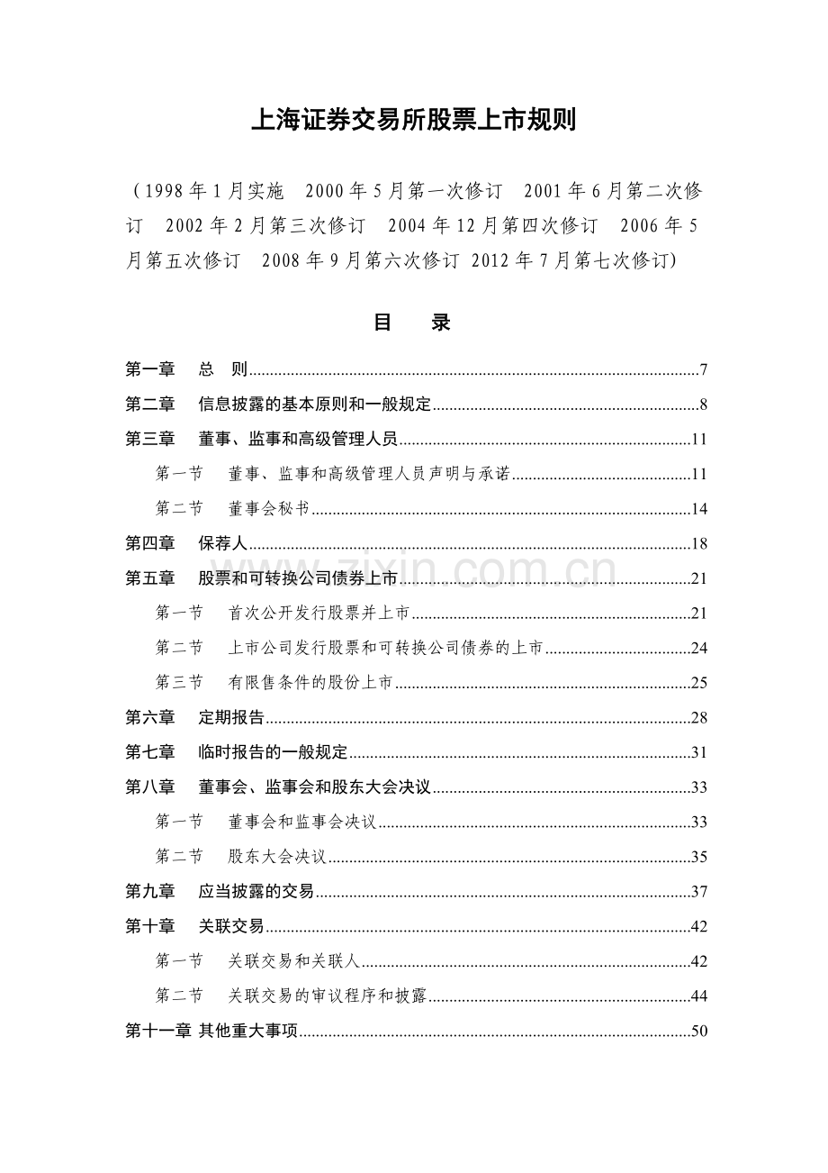 证券交易所股票上市规则.docx_第1页