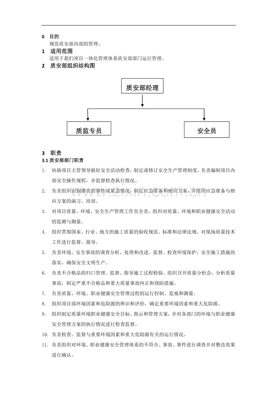 质安部 管理体系及结构流程图.doc_第1页