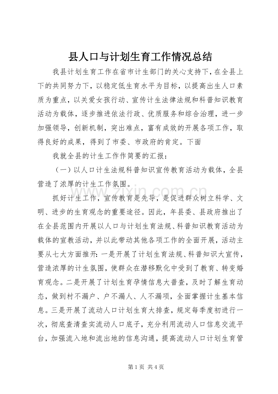 县人口与计划生育工作情况总结(2).docx_第1页