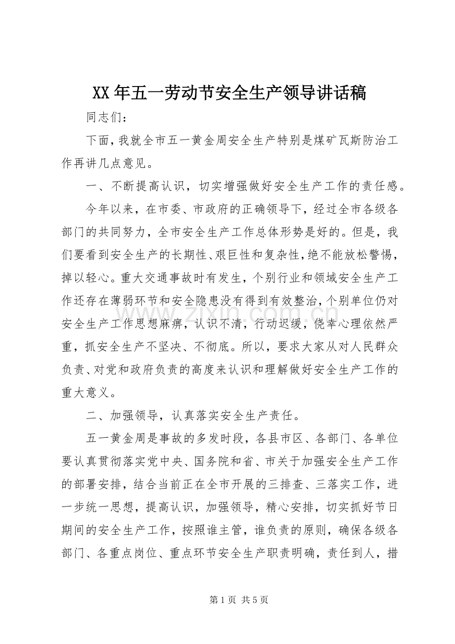 XX年五一劳动节安全生产领导讲话发言稿.docx_第1页