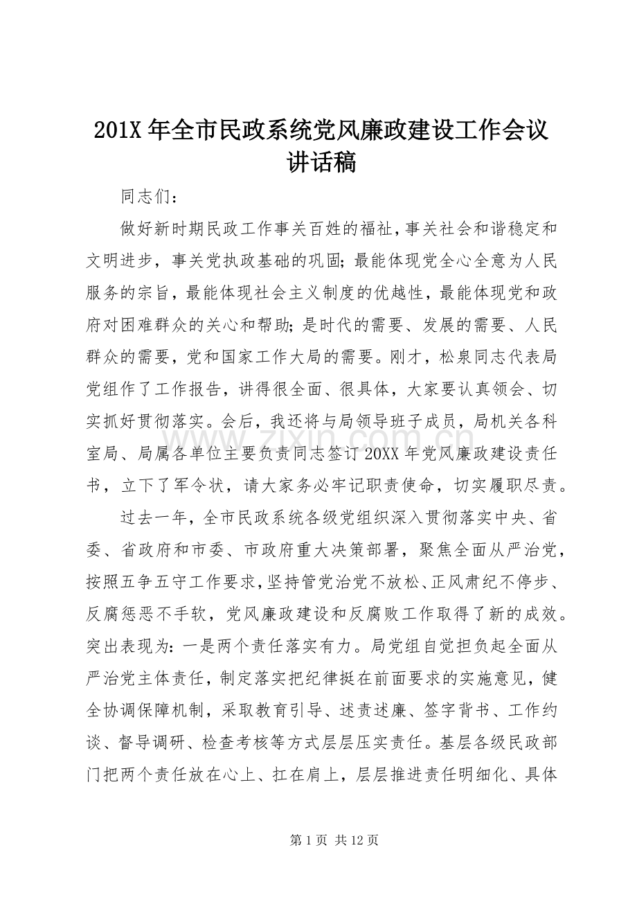 201X年全市民政系统党风廉政建设工作会议讲话发言稿.docx_第1页