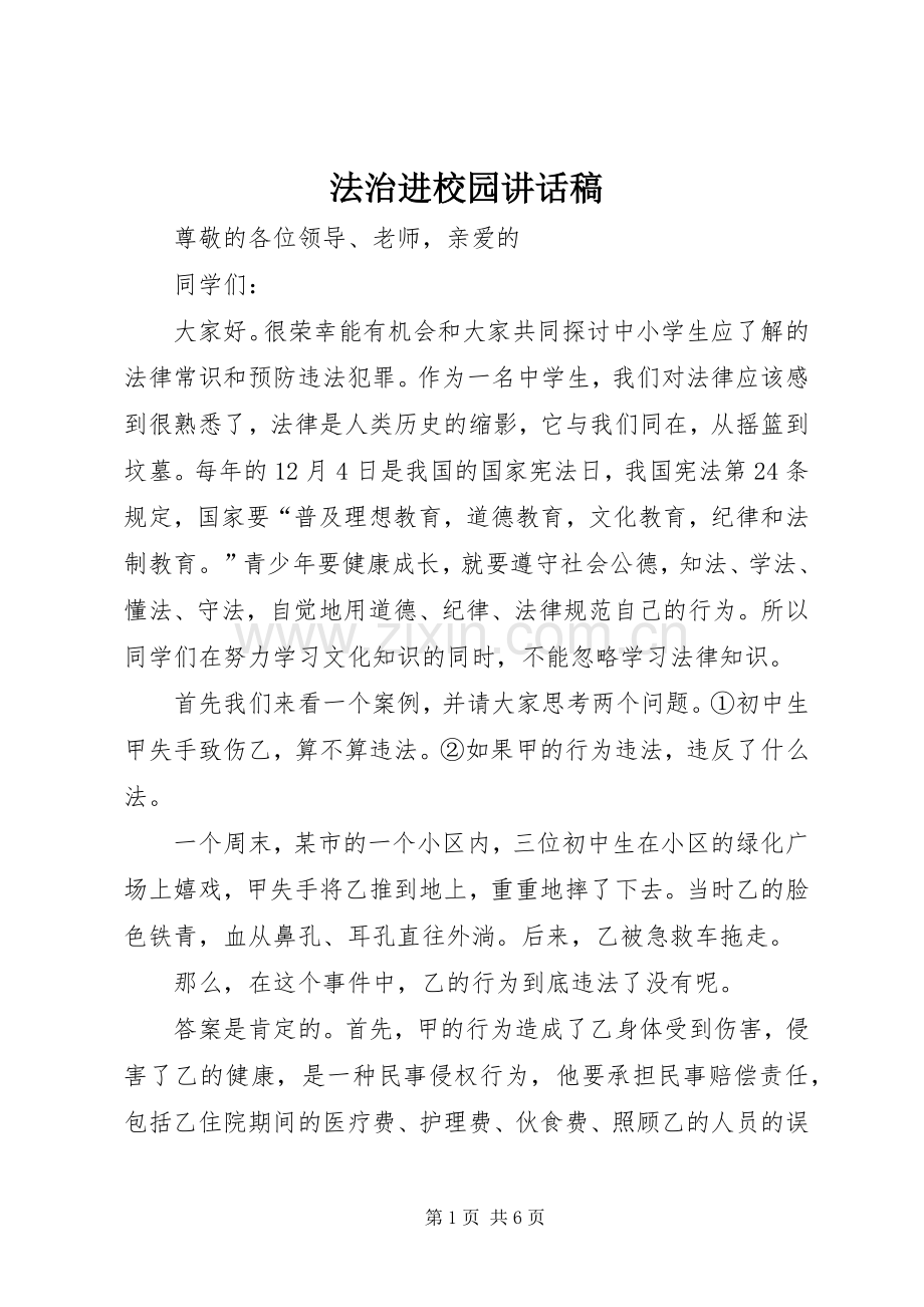 法治进校园讲话发言稿.docx_第1页