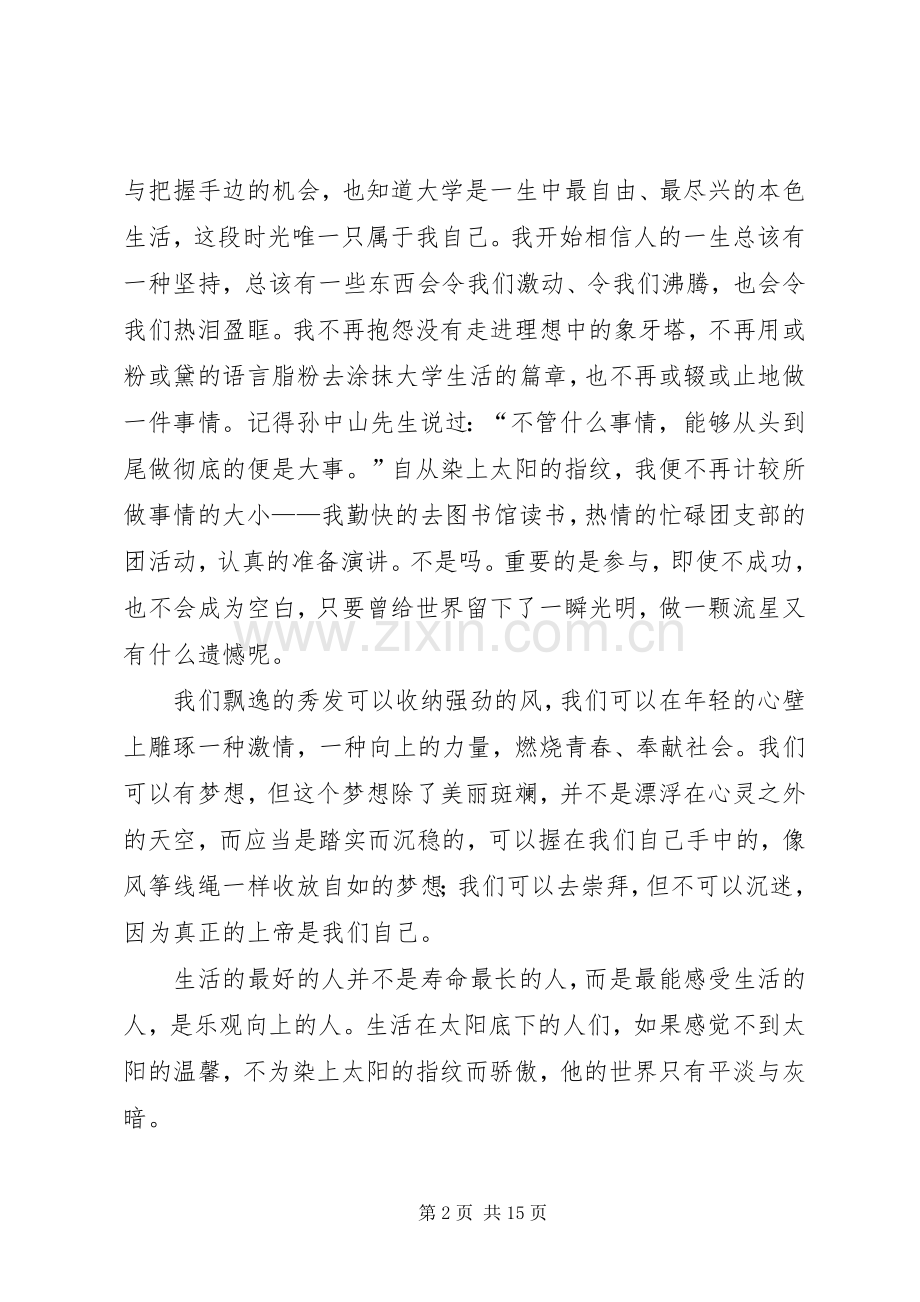 青春的演讲致辞稿范文范文集锦7篇.docx_第2页