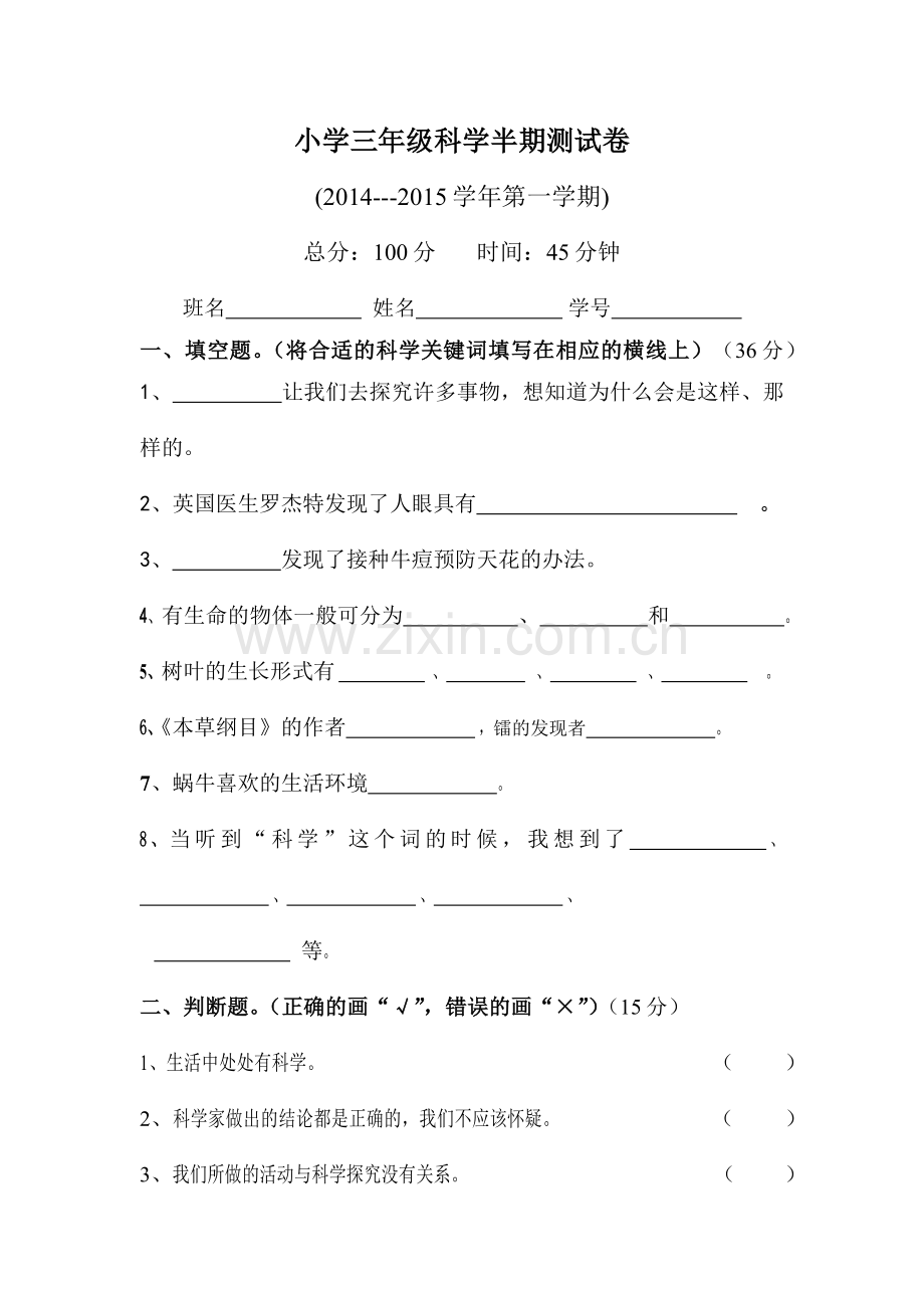 小学三年级科学半期测试卷.docx_第1页