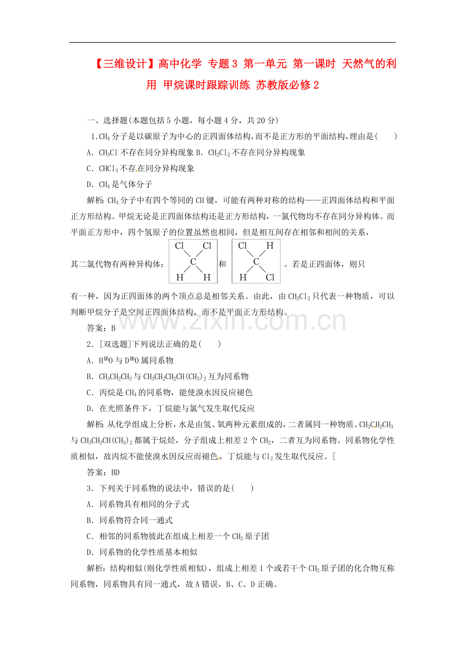 【三维设计】高中化学-专题3-第一单元-第一课时-天然气的利用-甲烷课时跟踪训练-苏教版必修2.doc_第1页