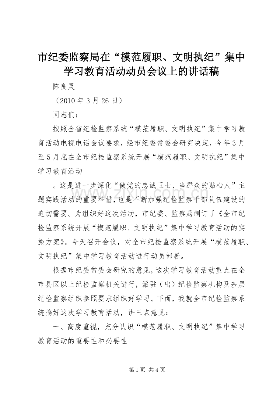 市纪委监察局在“模范履职、文明执纪”集中学习教育活动动员会议上讲话发言稿.docx_第1页