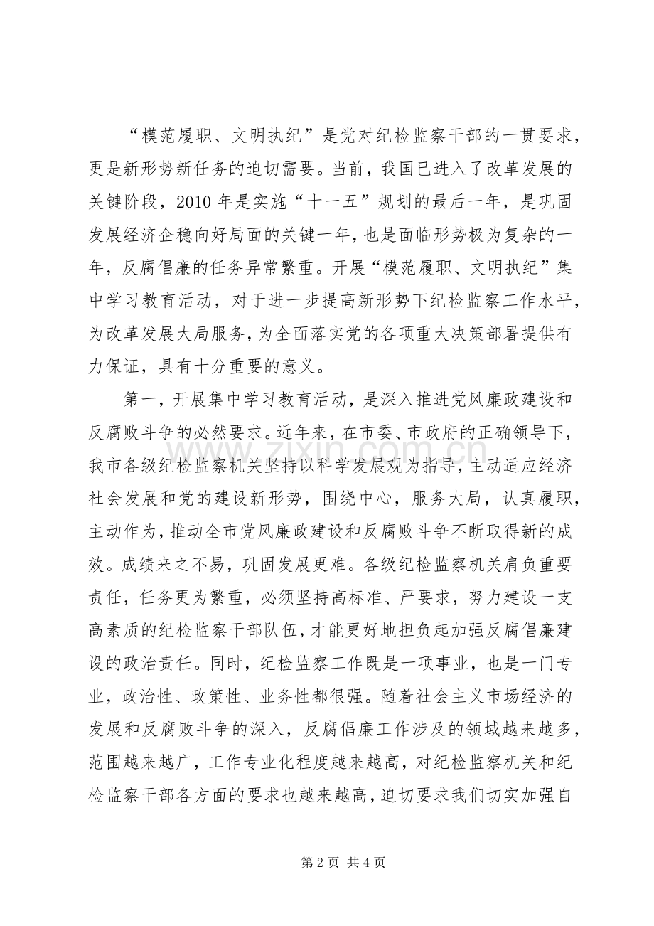 市纪委监察局在“模范履职、文明执纪”集中学习教育活动动员会议上讲话发言稿.docx_第2页