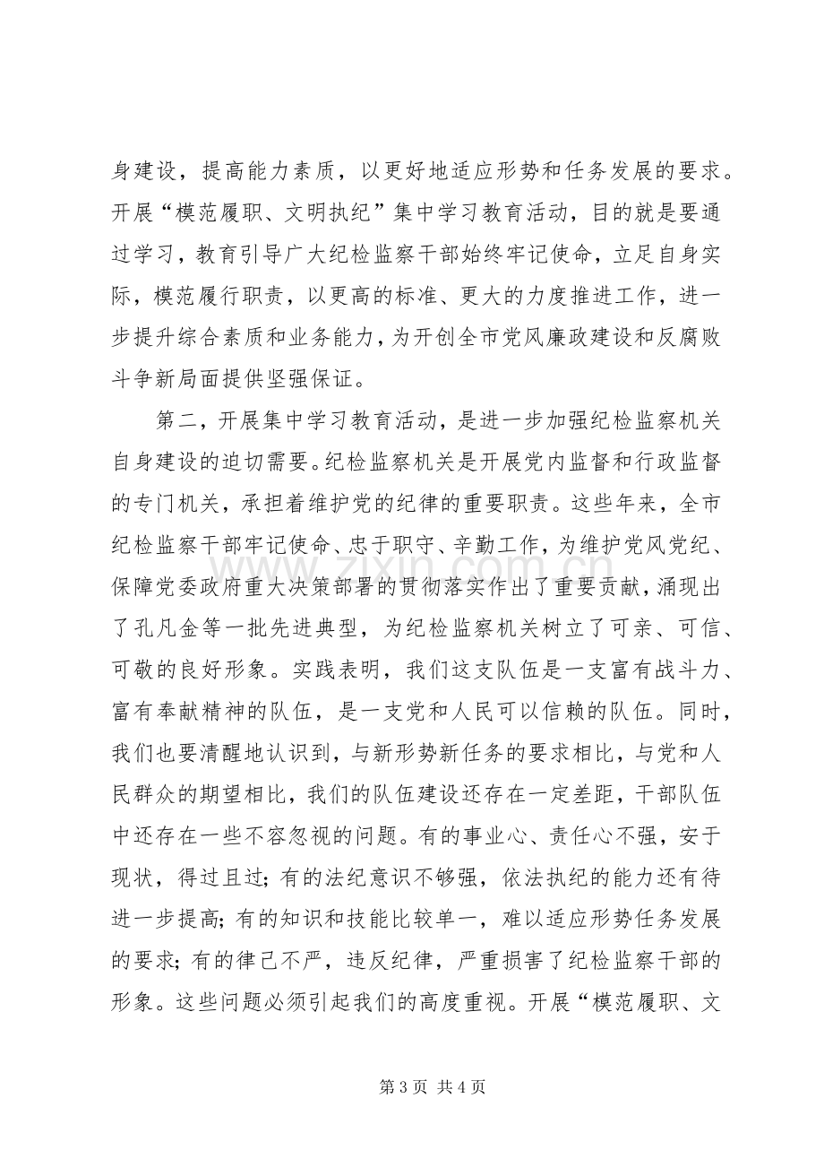 市纪委监察局在“模范履职、文明执纪”集中学习教育活动动员会议上讲话发言稿.docx_第3页