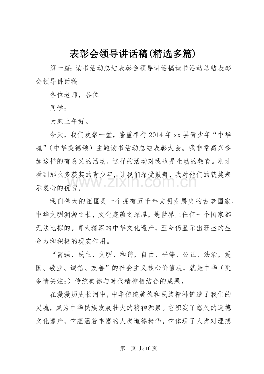 表彰会领导讲话发言稿(多篇)_.docx_第1页