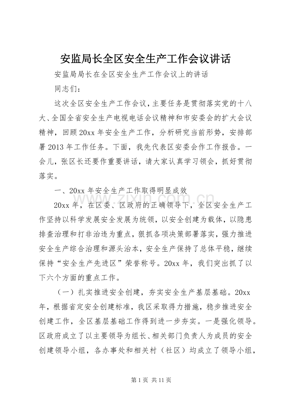 安监局长全区安全生产工作会议讲话发言.docx_第1页