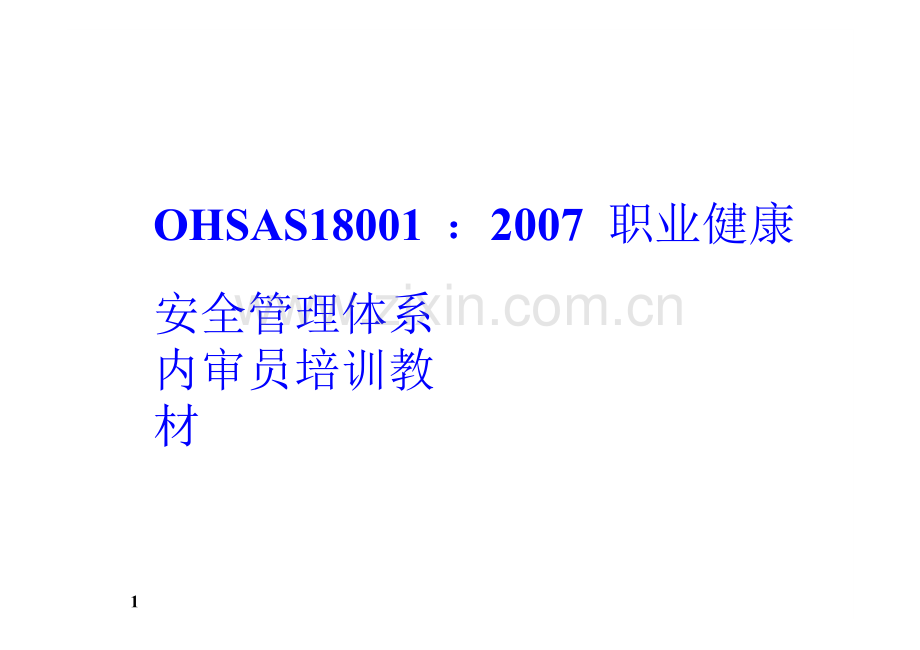 OHSAS180012007职业健康安全管理体系内审员培训教材-.docx_第1页