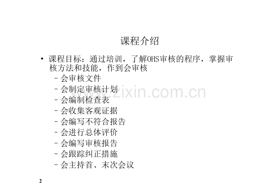 OHSAS180012007职业健康安全管理体系内审员培训教材-.docx_第2页