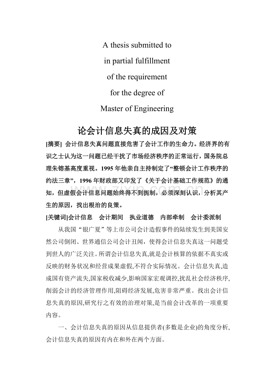 商业资料论会计信息失真的成因及对策.doc_第1页