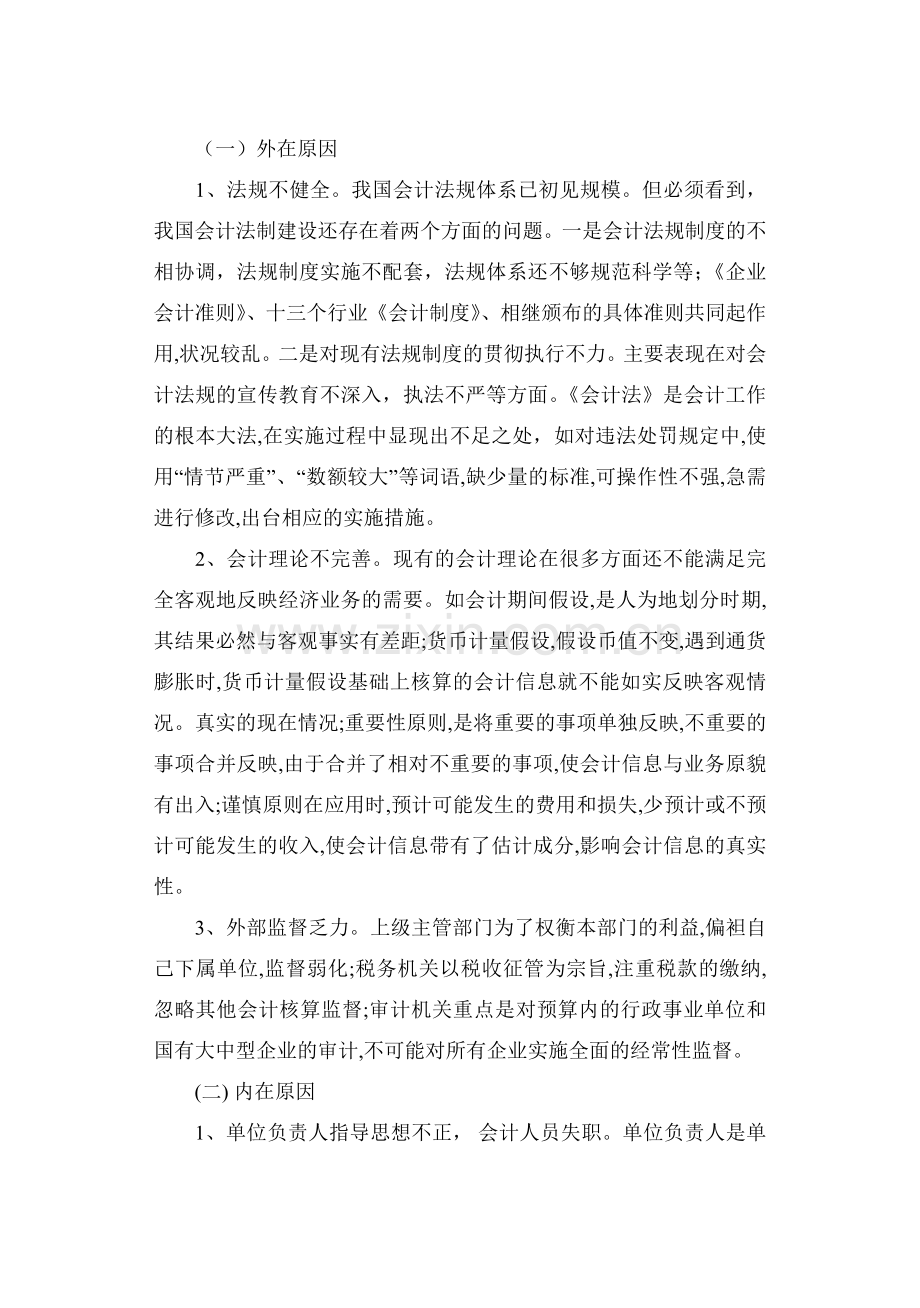 商业资料论会计信息失真的成因及对策.doc_第2页