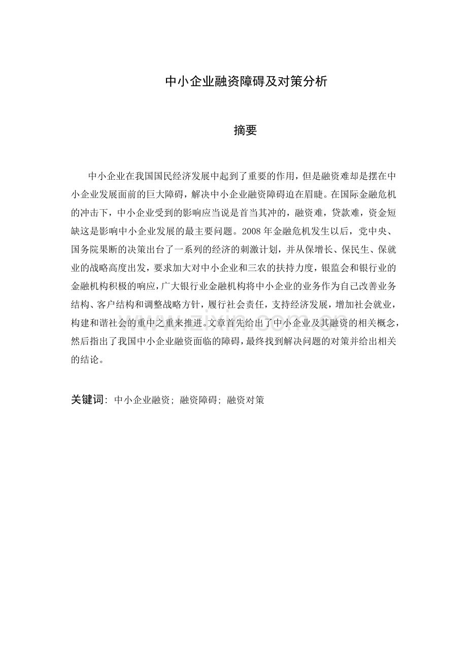 中小企业融资障碍及对策分析.doc_第1页