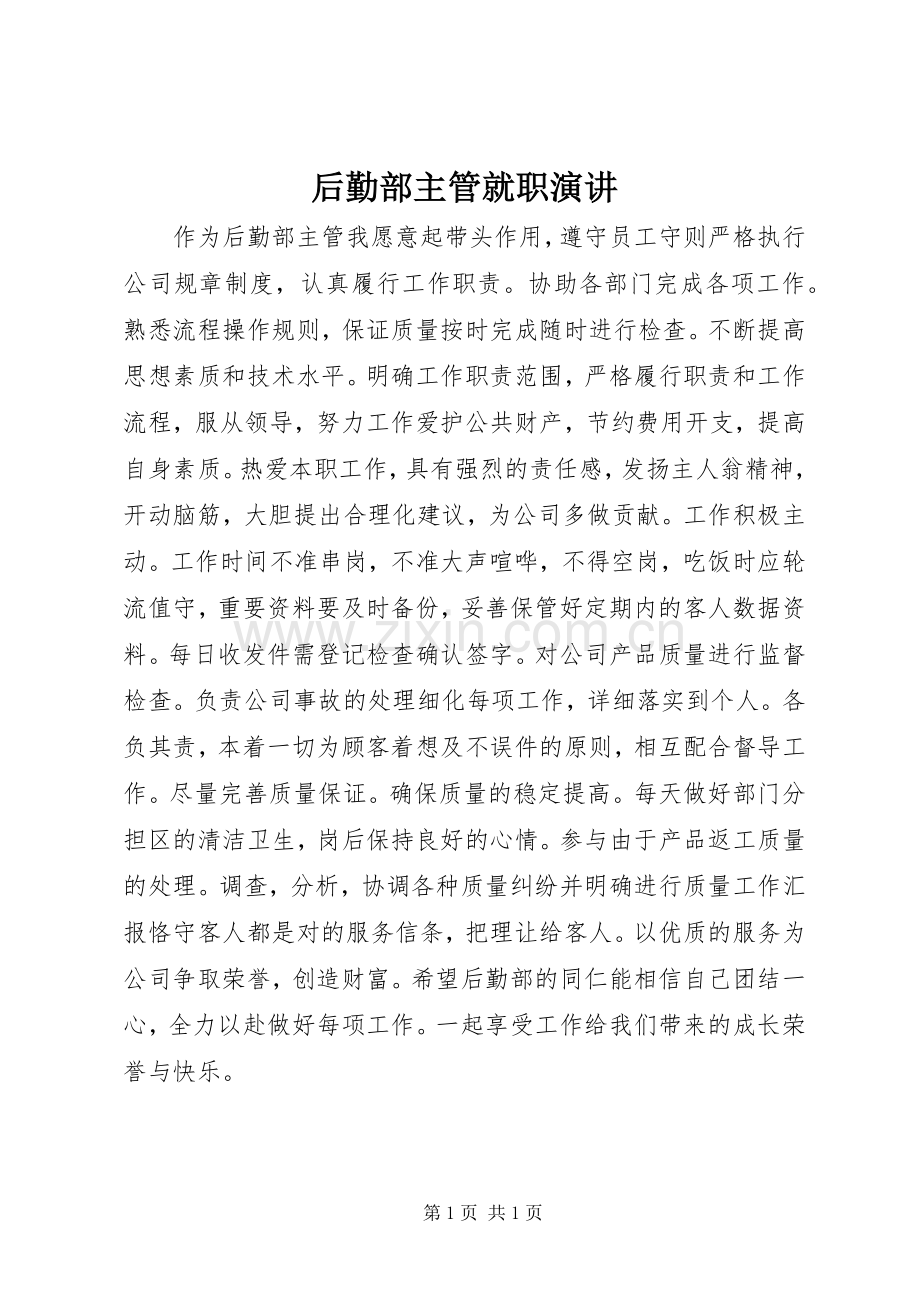 后勤部主管就职演讲稿.docx_第1页