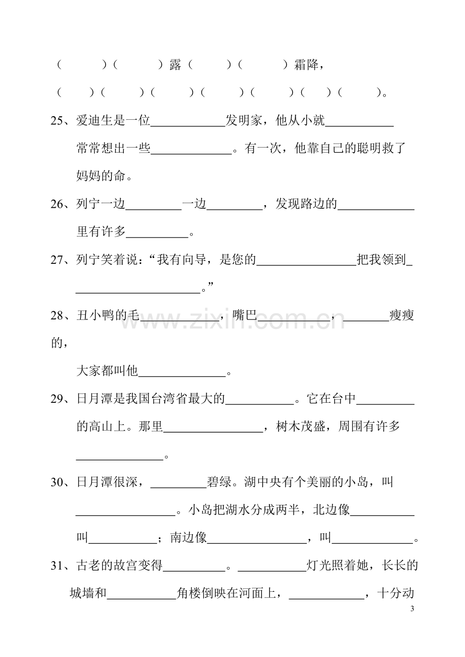 新建二年级下册语文填空文档.doc_第3页