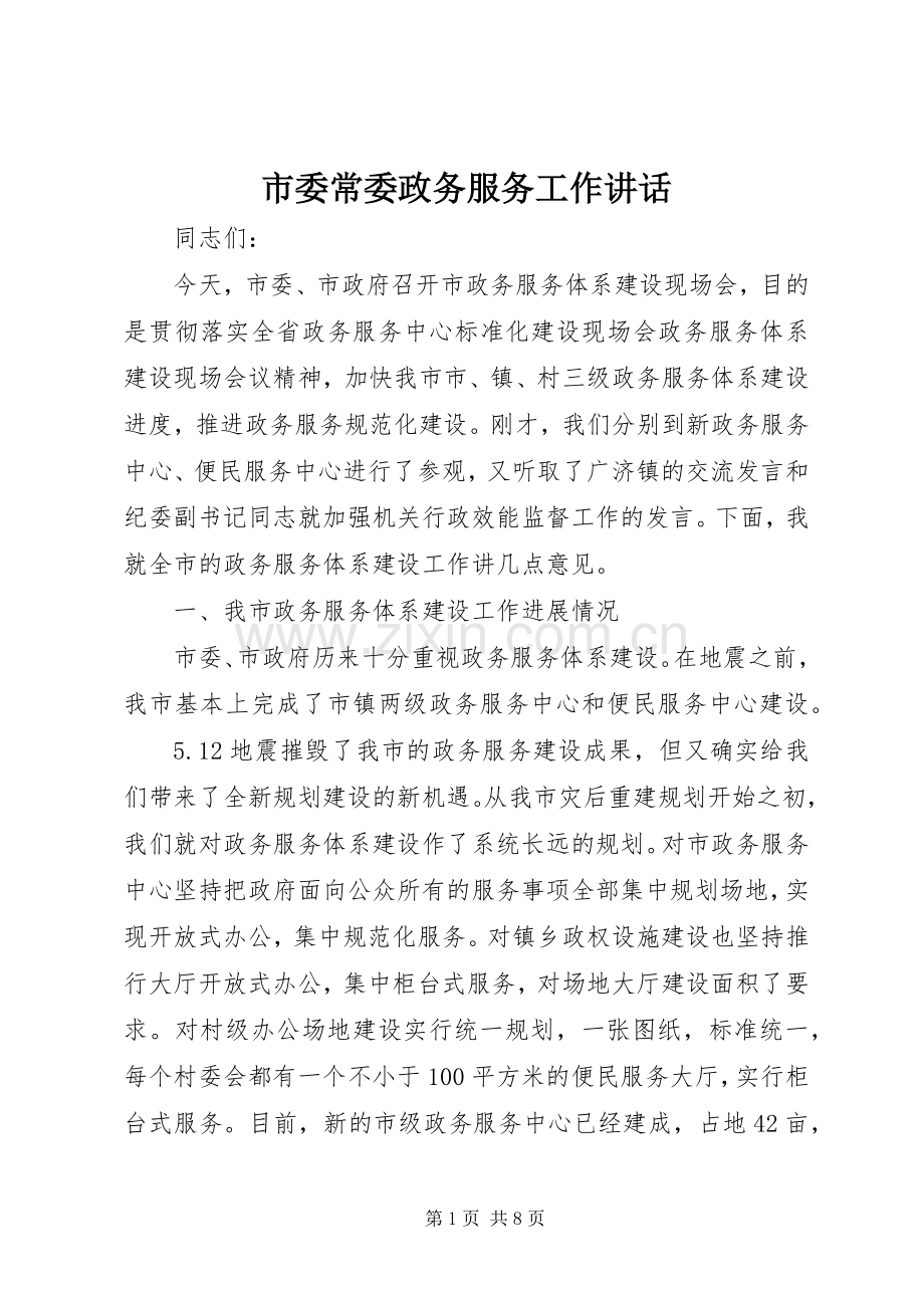 市委常委政务服务工作讲话发言.docx_第1页