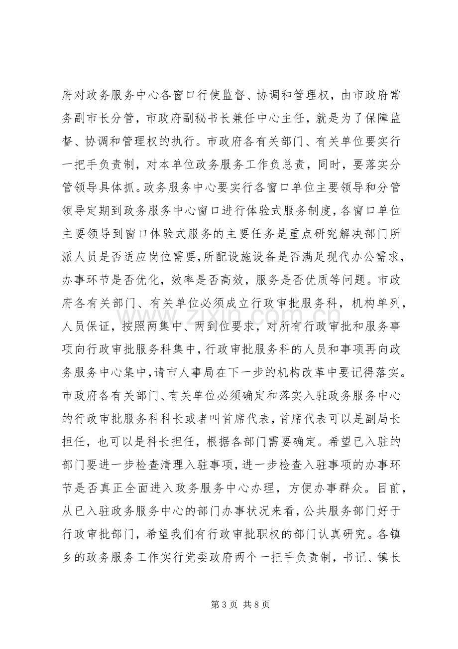 市委常委政务服务工作讲话发言.docx_第3页