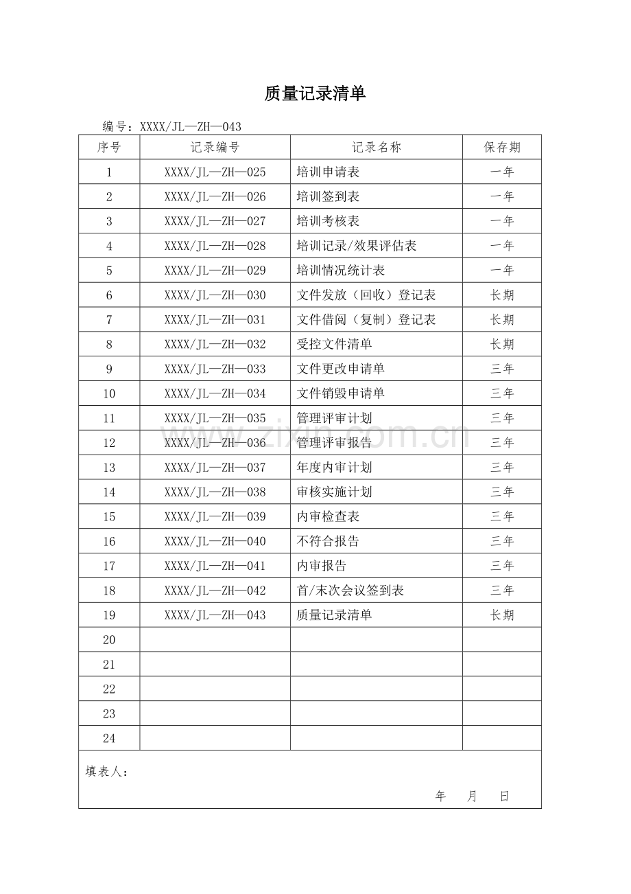 质量记录清单ZH综合.docx_第2页