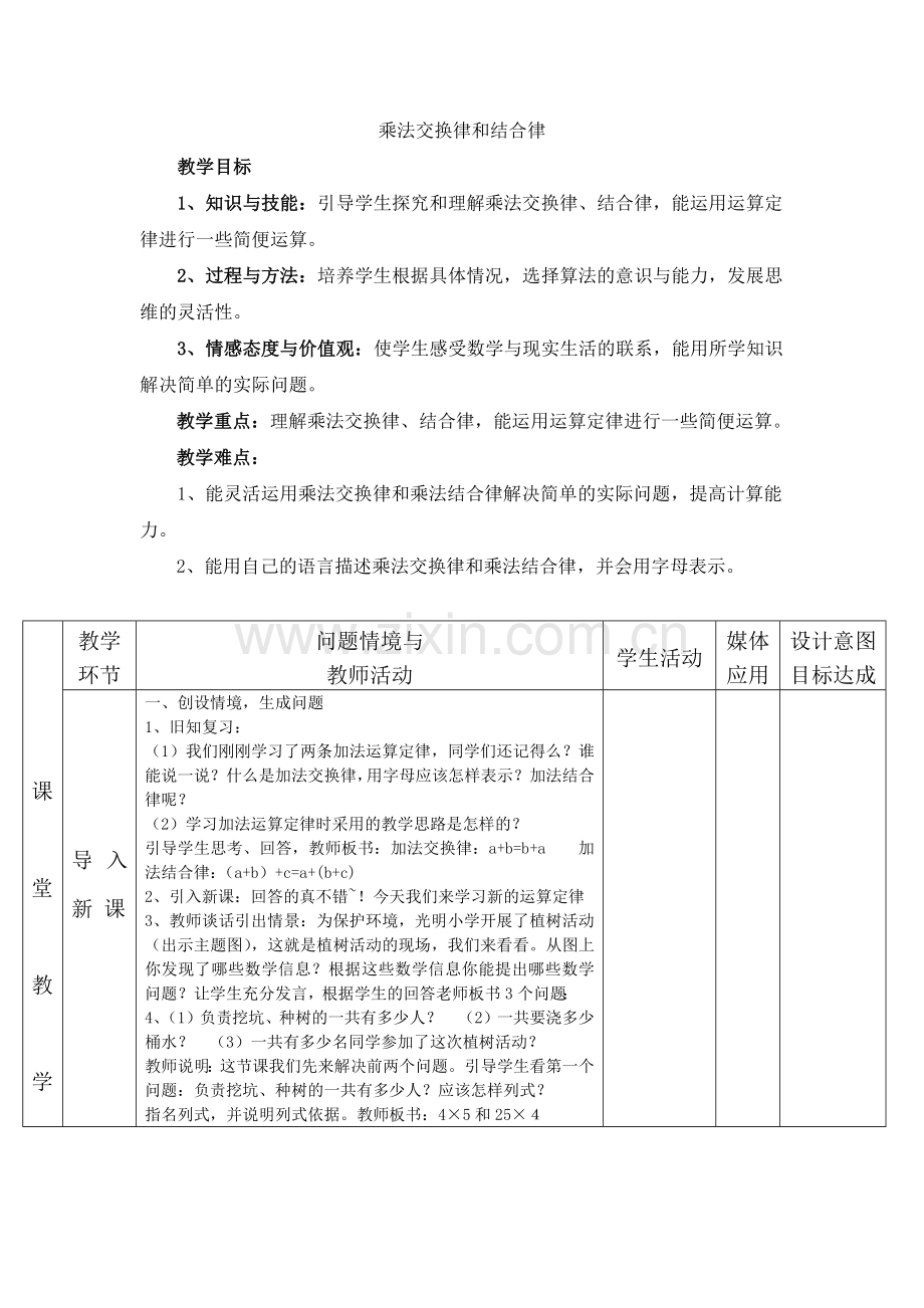 小学数学2011版本小学四年级乘法交换律和结合律-(2).docx_第1页