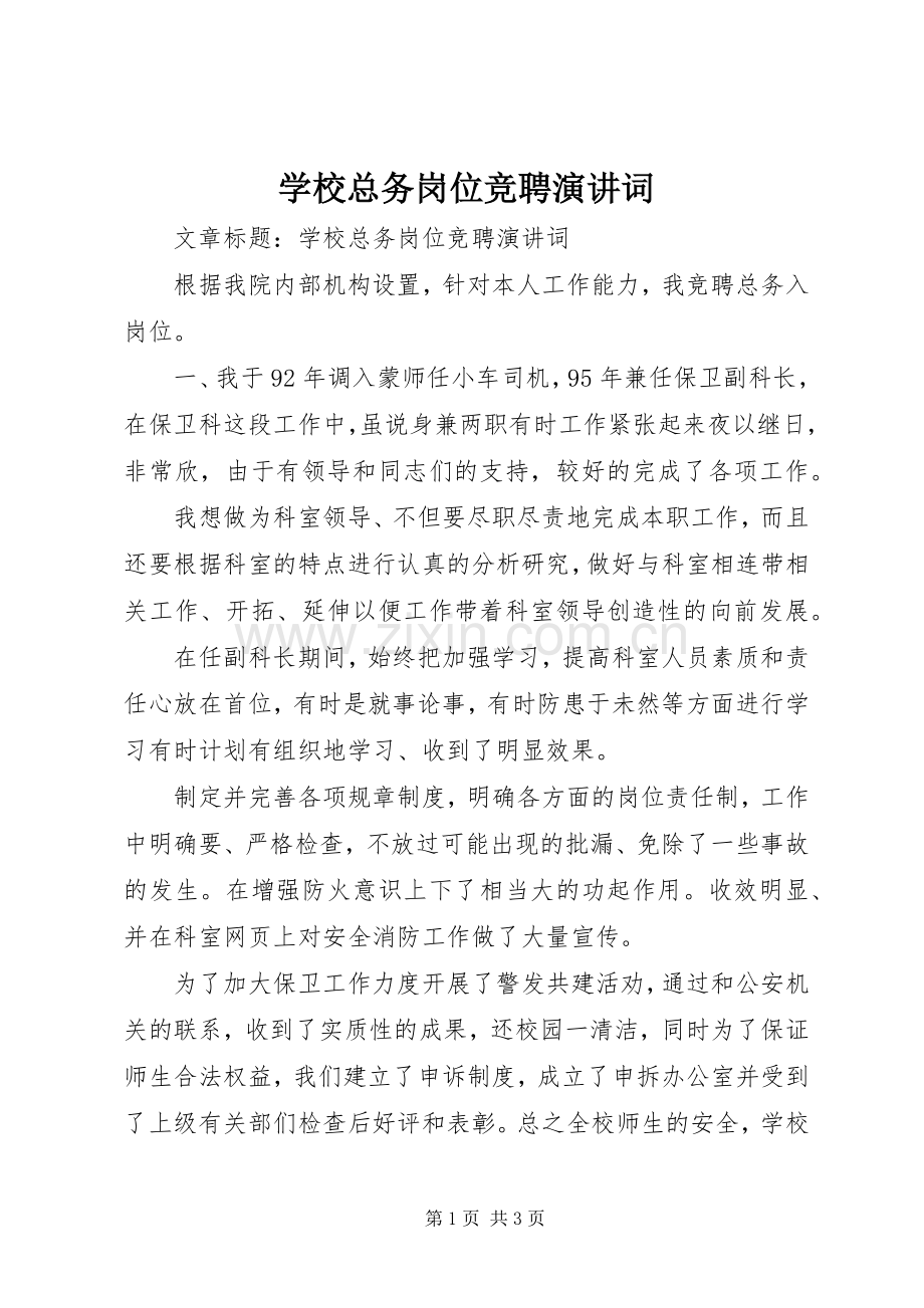 学校总务岗位竞聘演讲稿词.docx_第1页