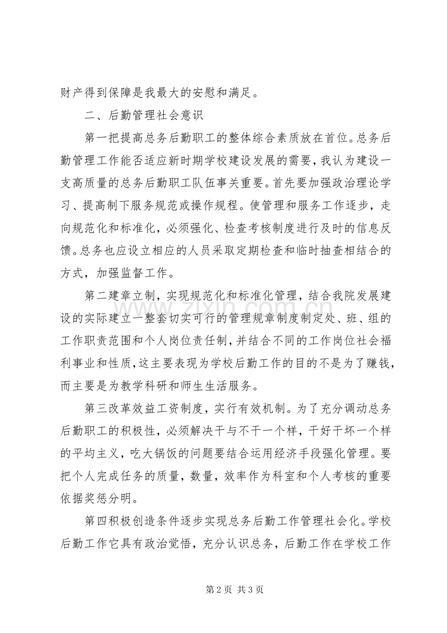 学校总务岗位竞聘演讲稿词.docx_第2页