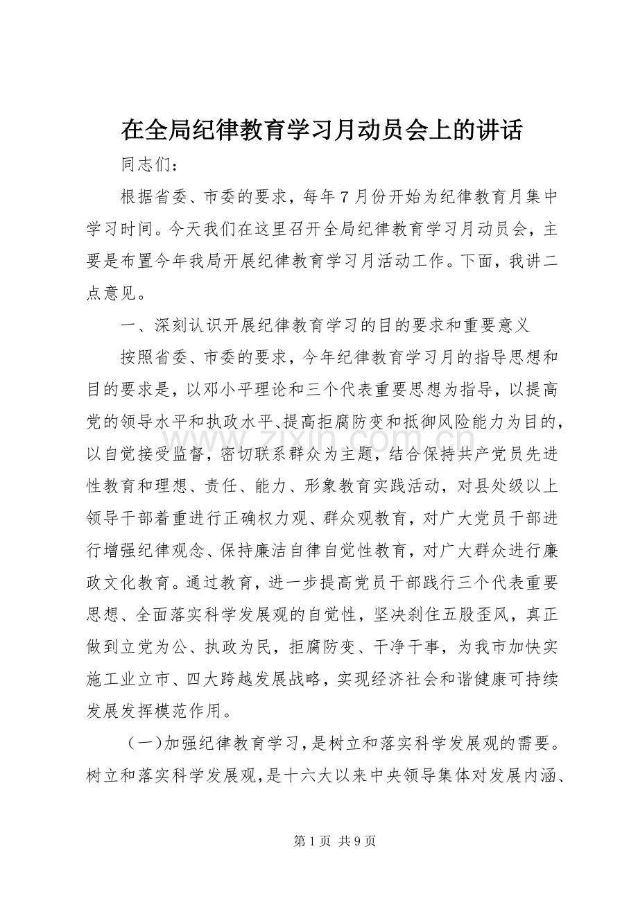 在全局纪律教育学习月动员会上的讲话发言.docx_第1页