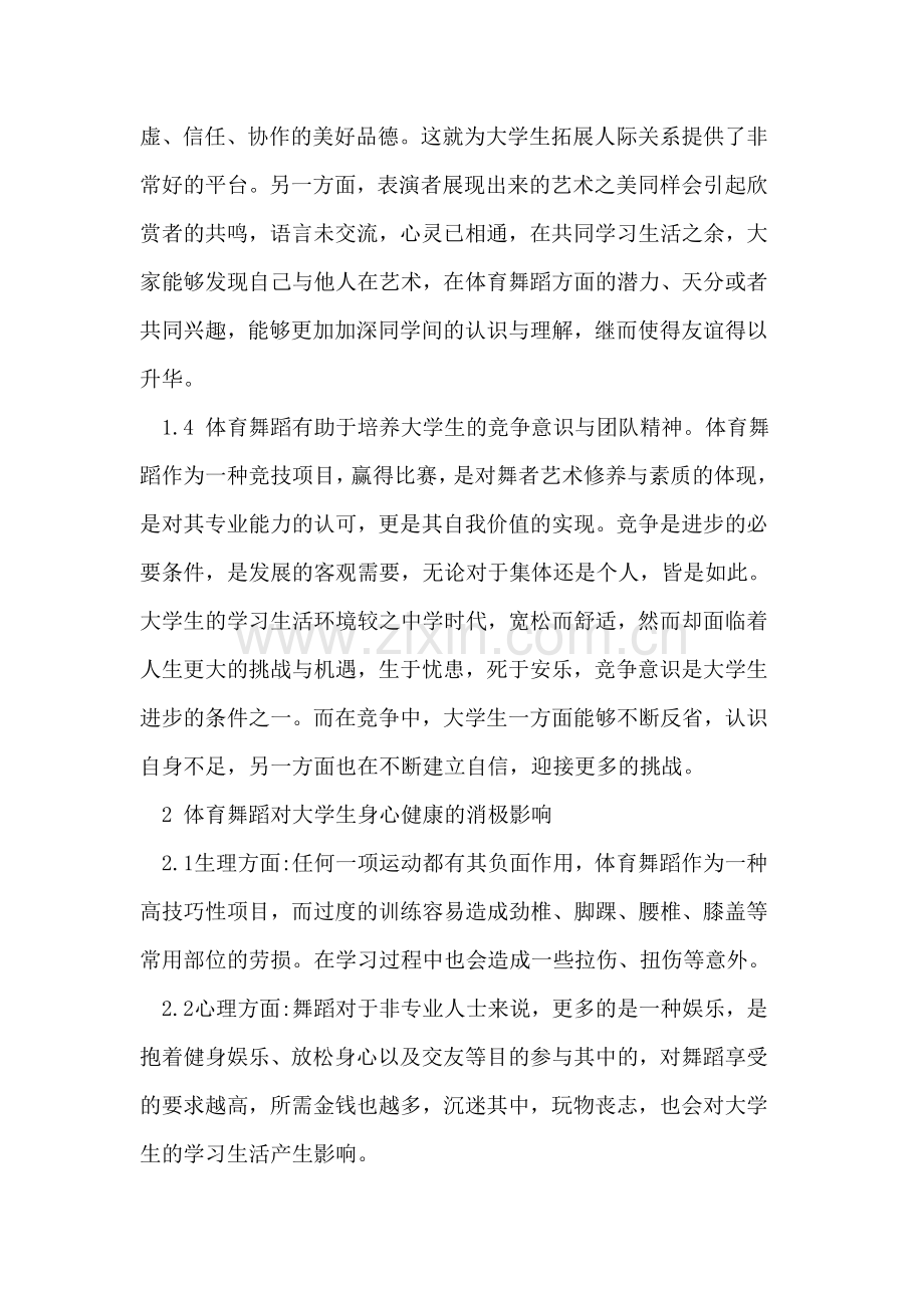 体育舞蹈对大学生身心健康的影响.doc_第3页