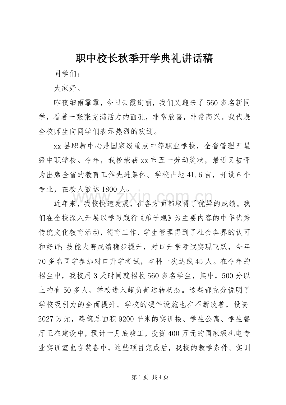 职中校长秋季开学典礼的讲话发言稿.docx_第1页