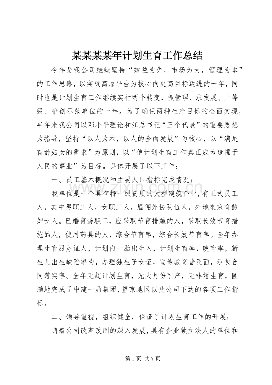 某某某某年计划生育工作总结.docx_第1页