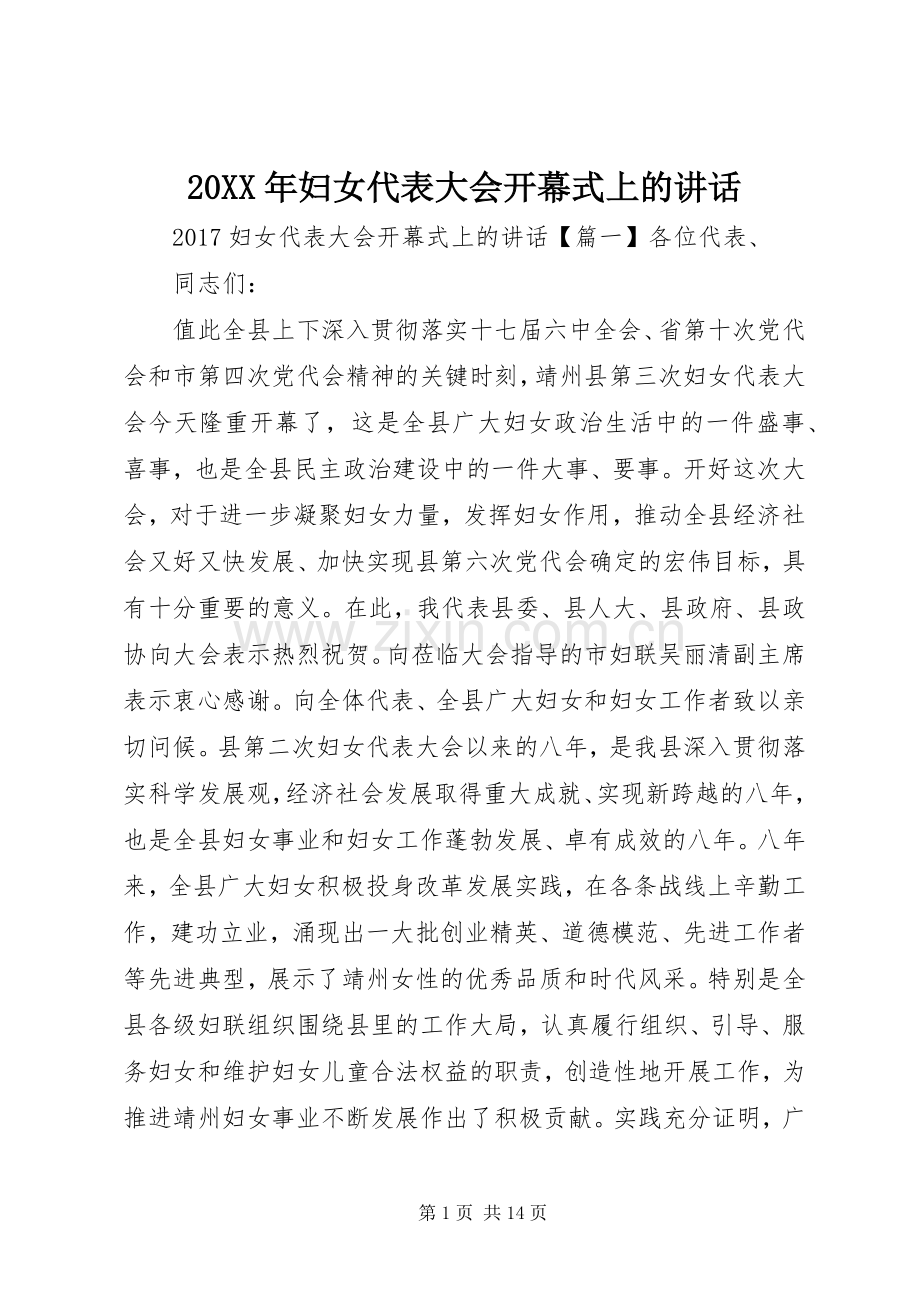 20XX年妇女代表大会开幕式上的讲话发言.docx_第1页