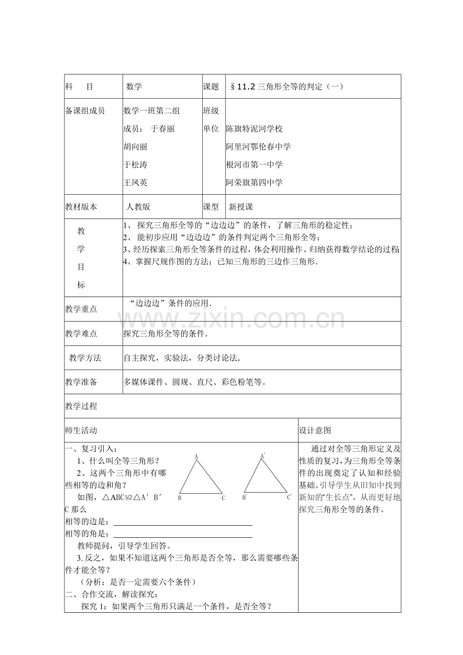 三角形全等教案数学一班第二组.doc_第1页