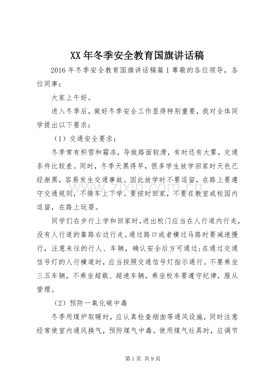 XX年冬季安全教育国旗讲话发言稿.docx_第1页