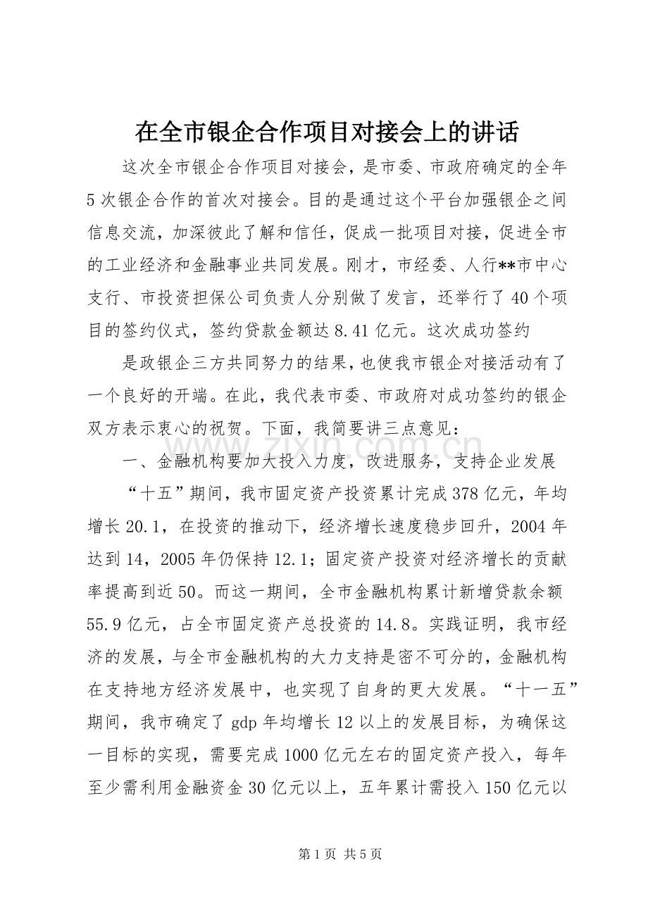 在全市银企合作项目对接会上的讲话发言.docx_第1页