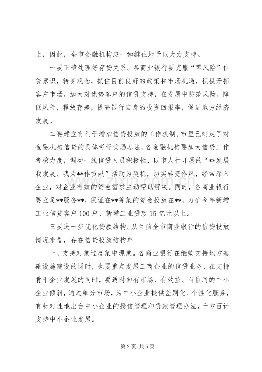 在全市银企合作项目对接会上的讲话发言.docx_第2页