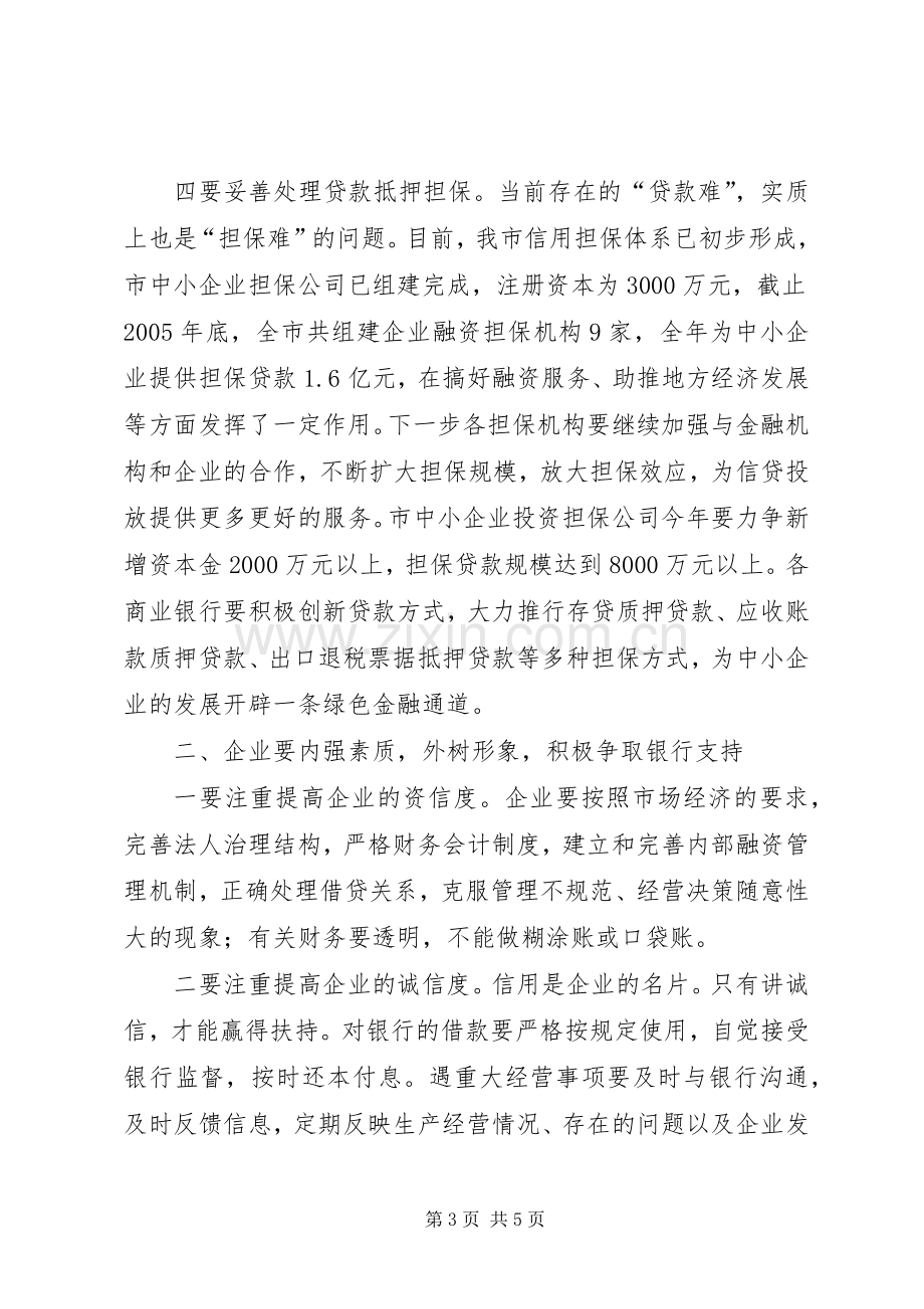 在全市银企合作项目对接会上的讲话发言.docx_第3页