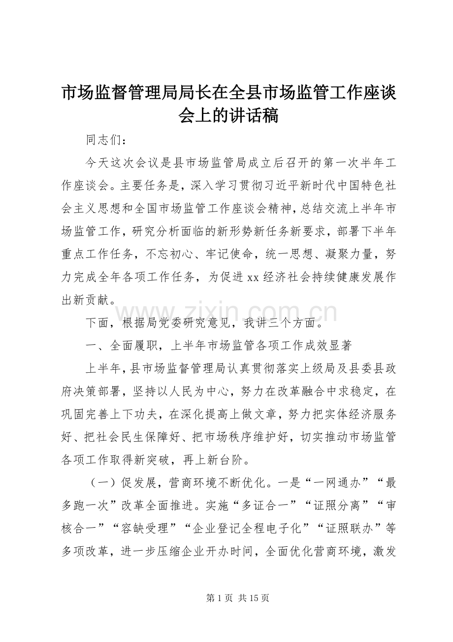 市场监督管理局局长在全县市场监管工作座谈会上的讲话发言稿.docx_第1页