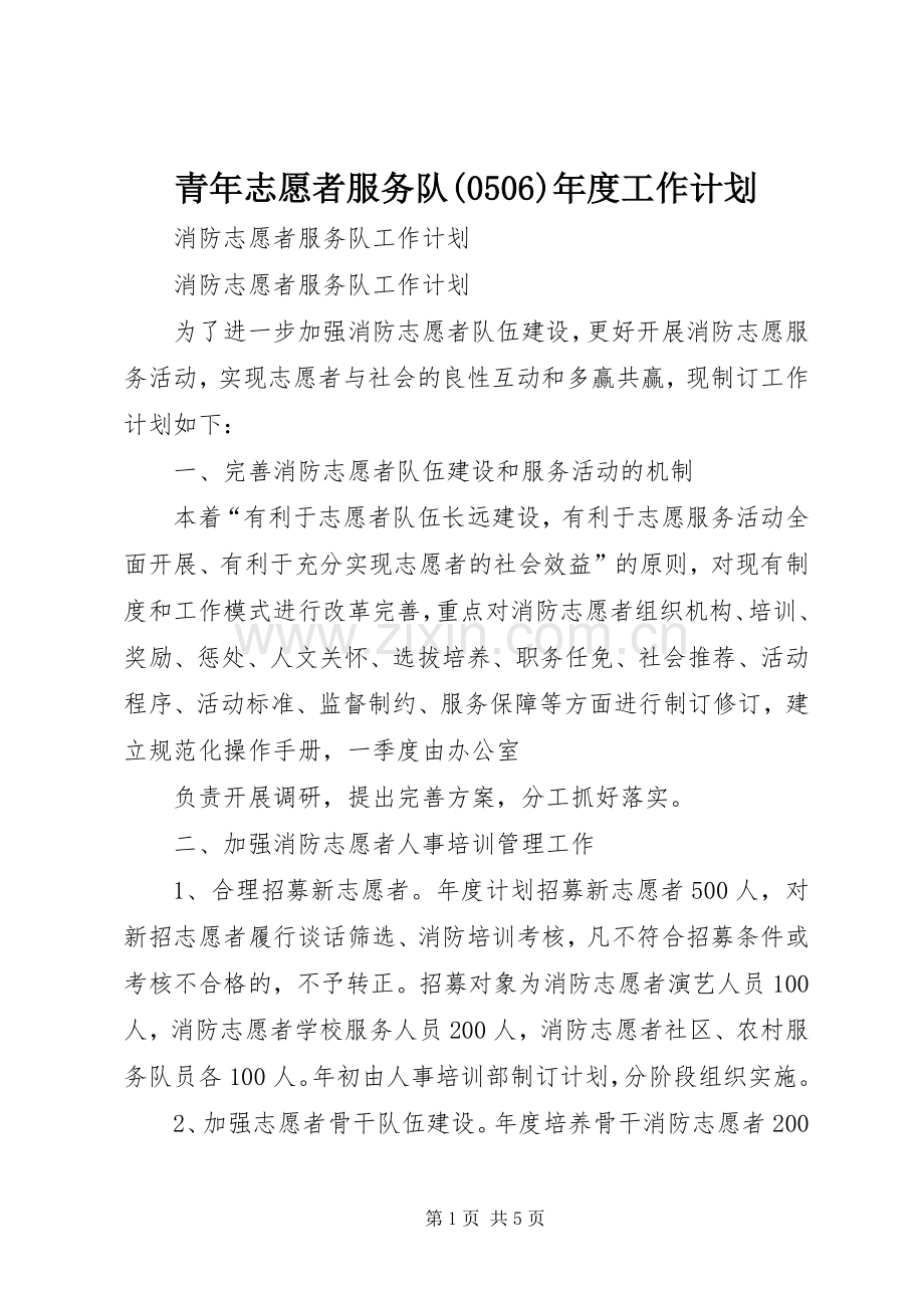 青年志愿者服务队(509)年度工作计划.docx_第1页