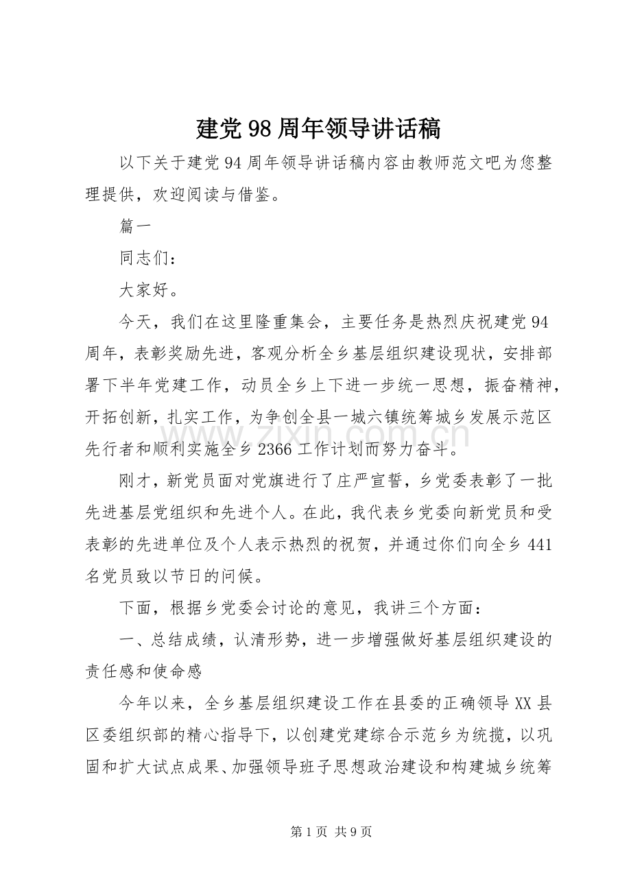 建党98周年领导讲话发言稿.docx_第1页