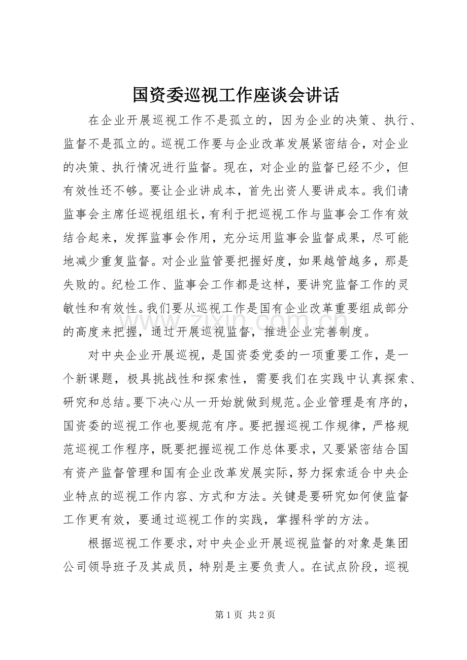 国资委巡视工作座谈会讲话发言.docx_第1页